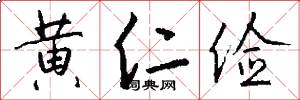 黄仁俭怎么写好看