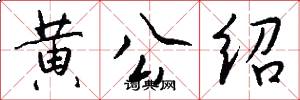 黄公绍怎么写好看