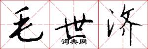 毛世济怎么写好看