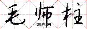 毛师柱怎么写好看