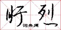 盱烈怎么写好看