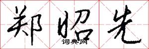 郑昭先怎么写好看