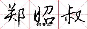 郑昭叔怎么写好看