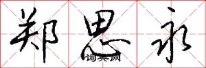郑思永怎么写好看
