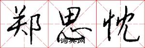 郑思忱怎么写好看