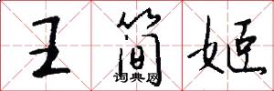 王简姬怎么写好看