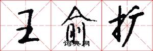 王愈扩怎么写好看