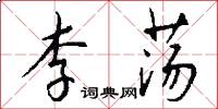 李荡怎么写好看