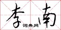 李南怎么写好看