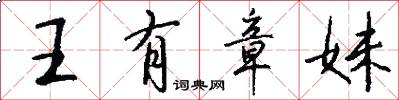 王有章妹怎么写好看