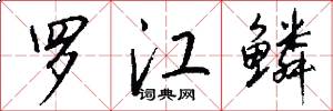 罗江鳞怎么写好看