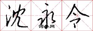沈永令怎么写好看