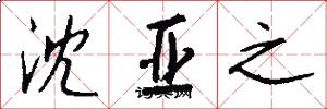 沈亚之怎么写好看