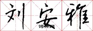 刘安雅怎么写好看