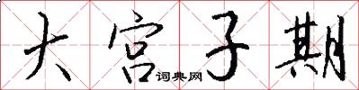 大宫子期怎么写好看