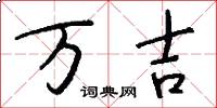 万吉怎么写好看
