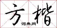 方楷怎么写好看