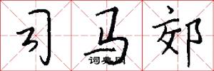 司马郊怎么写好看