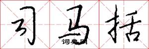 司马括怎么写好看