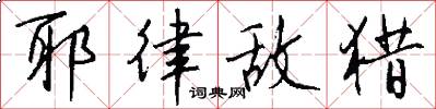 耶律敌猎怎么写好看