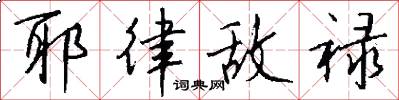 耶律敌禄怎么写好看