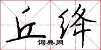 丘绛怎么写好看