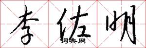 李佐明怎么写好看