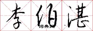 李伯湛怎么写好看