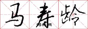 马寿龄怎么写好看