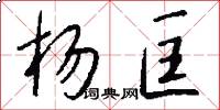 杨匡怎么写好看
