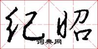 纪昭怎么写好看