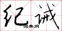 纪诫怎么写好看