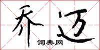 乔迈怎么写好看