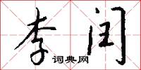 李闰怎么写好看
