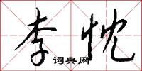 李忱怎么写好看