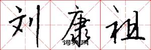 刘康祖怎么写好看
