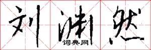 刘渊然怎么写好看
