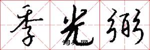 季光弼怎么写好看