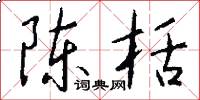 陈栝怎么写好看