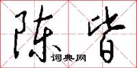 陈皆怎么写好看
