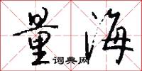 量海怎么写好看
