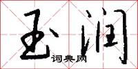 玉润怎么写好看