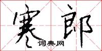 寒郎怎么写好看