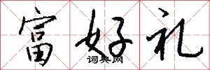 富好礼怎么写好看