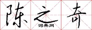 陈之奇怎么写好看