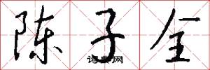 陈子全怎么写好看