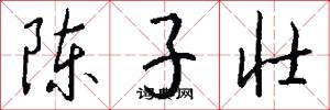陈子壮怎么写好看