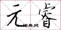 元睿怎么写好看