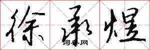 徐承煜怎么写好看