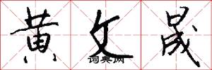 黄文晟怎么写好看